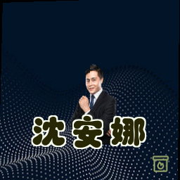 沈安娜